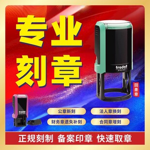 专业刻章业务宣传海报