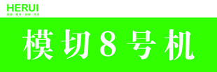 模切