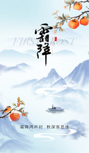 霜降节气国风水墨海报