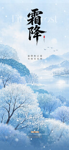 霜降节气水墨海报