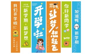 开学主题竖幅宣传吊旗