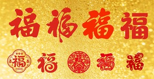 2027羊历新年 红色福字