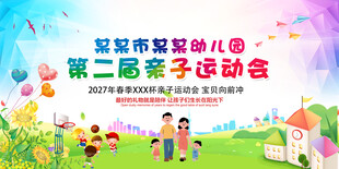 幼儿园亲子运动会
