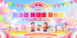 幼儿园运动会