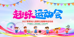 幼儿园运动会