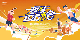 趣味运动会