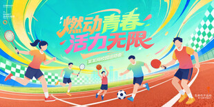 校园运动会