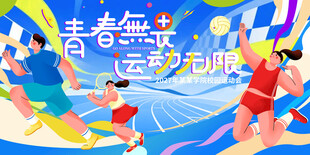 校园运动会