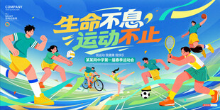 校园运动会