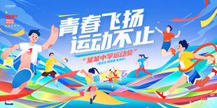校园运动会