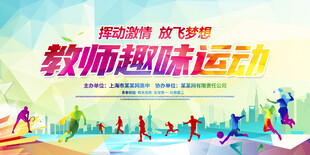 教师趣味运动会