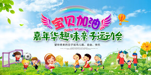 亲子趣味运动会