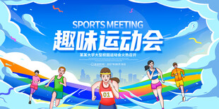 趣味运动会