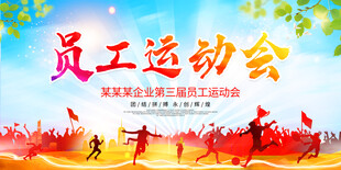 员工运动会