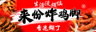 炸鸡脚