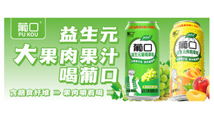 葡口