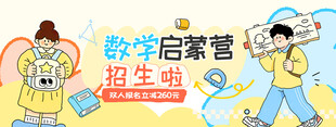 数学启蒙营招生啦教育展板海报