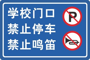 学校门口禁停禁鸣标志牌