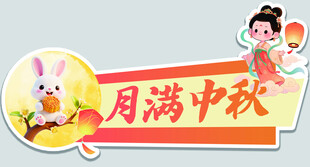 月满中秋节日标识 手举牌