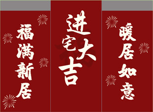 乔迁之喜