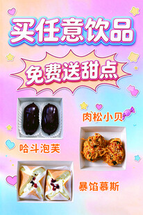 买饮品送甜点促销海报