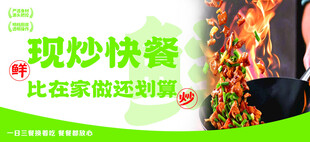现炒快餐宣传海报