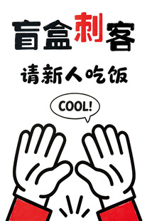 盲盒请吃饭
