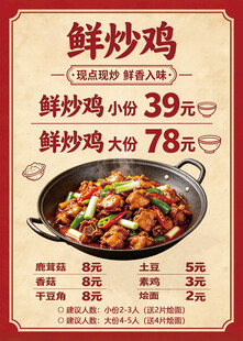 鲜炒鸡