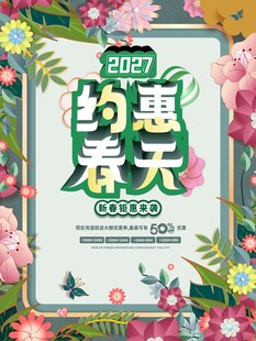 春季促销宣传海报背景图案