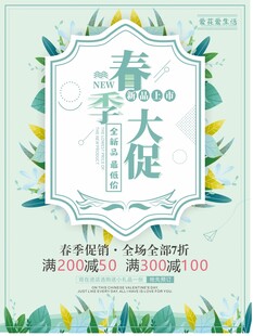 春季促销宣传海报背景图案