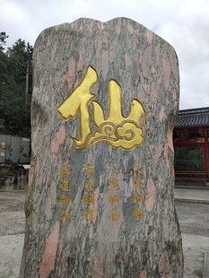 仙字鎏金景观石碑