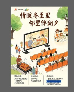 情暖冬至邻里相伴海报