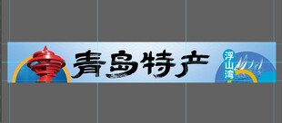 青岛特产宣传横幅