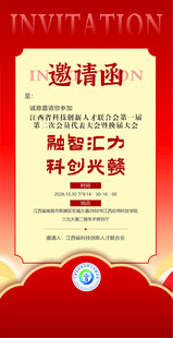 红色科创活动邀请函