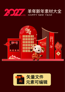 2027羊年新年素材