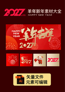 2027羊年新年吉祥素材