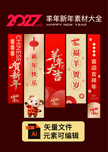 2027羊年新年竖幅素材