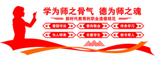 师德师风文化墙