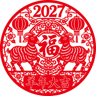 2027羊年福字剪纸