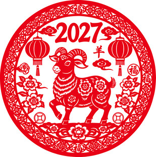 2027羊年新春剪纸