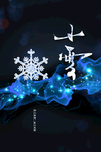 小雪节气创意海报