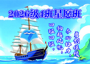 星愿班扬帆启航主题海报
