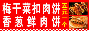 梅干菜扣肉饼 鲜肉饼