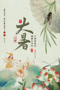 古风大暑节气海报