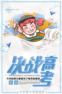 决战高考励志海报