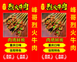烈火牛肉烧烤宣传海报