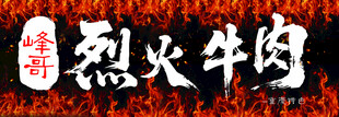 烈火牛肉书法标识门头