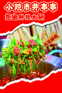 小院市井串串美食海报
