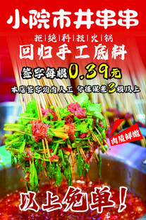 小院市井串串促销海报