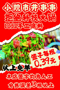 小院市井串串促销海报